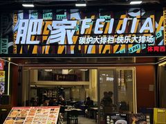 -肥家大排档(天河体育西店)