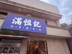 -牛街清真满恒記(平安里西大街店)
