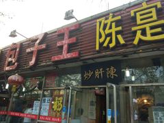 门面-陈寔包子王·卤煮小肠·京味小吃(龙潭店)