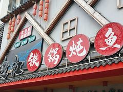 -边江铁锅炖鱼(振八街店)