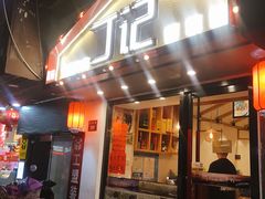 门面-丁记盐蘸牛肉·新杭菜(河东路店)