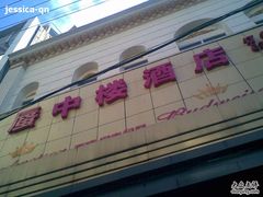-舒蔡记生煎菜饭(云南中路店)