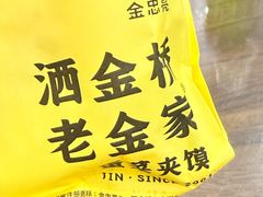 -老金家蛋菜夹馍(西安总店)