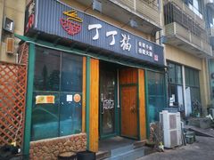 -丁丁猫重庆小面(徐州路店)