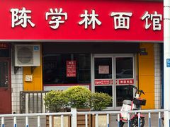 -陈学林面馆