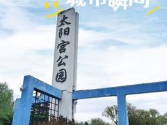 -太阳宫公园