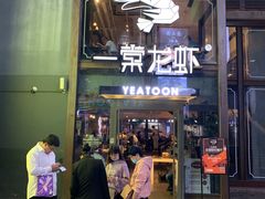 门面-一棠龙虾·王牌虾球(武汉天地店)
