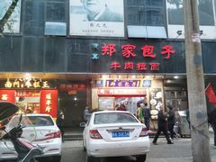 门面-郑家包子牛肉拉面(尚勤路店)