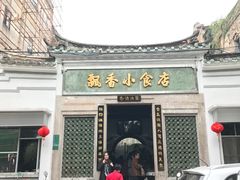 门面-飘香小食店(国平路店)