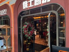 -俄士厨房(环球港店)