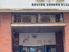 门面-糕小爱动物奶油生日蛋糕定制(晋江万达店)