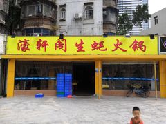 门面-濠轩阁特色生蚝火锅(水湾路店)