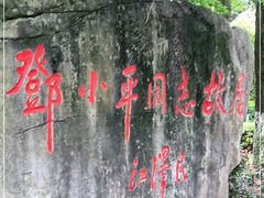 -邓小平故里