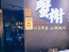 -蟹榭·本帮江浙菜·蟹宴(五角场合生汇商场店)