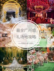 -美悦盛宴一站式婚礼会馆(临江店)