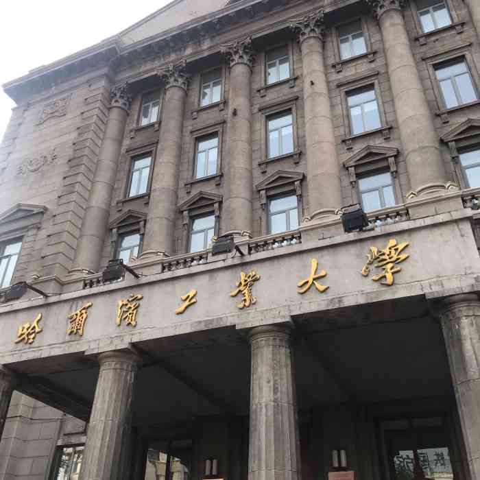 哈工大土木建筑大楼图片