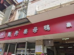 -斯丹姜母鸭·古法干香(涂门街总店)
