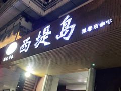 门面-西堤岛西餐·棋牌(横岗店)