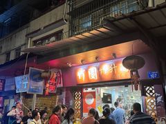 -竹园竹升面(西关总店)