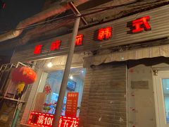 门面-延成苑韩式烤肉店(长春道店)