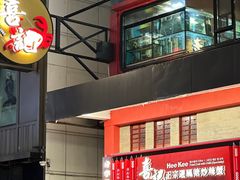 -喜记避风塘炒辣蟹(总店)