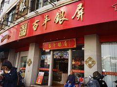-百年银屏蚝烙·潮汕菜·非遗(乐山店)