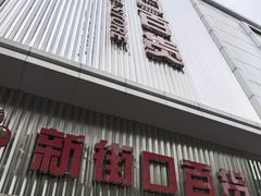 -新街口百货商场