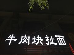 -牛肉块扯面(新华街总店)