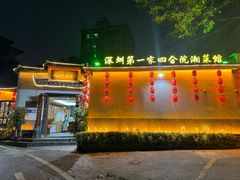 -瓦房食代·四合院湘菜馆(坂田店)