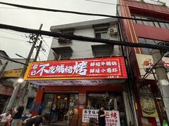 -郑记•不夜城烧烤•龙虾•虾蟹(黄鹤楼店)