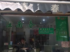门面-江南春(中山中路店)