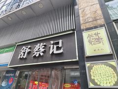 -舒蔡记生煎菜饭(云南中路店)