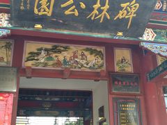 -碑林公园