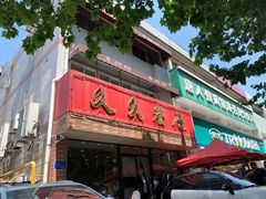 -久久餐厅(西山道店)