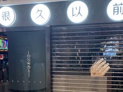 门面-很久以前羊肉串(南京路第一百货店)