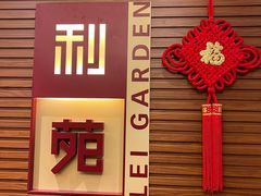 -利苑酒家(合景国际金融广场店)