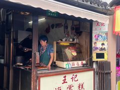 -王记海棠糕(新场古镇店)