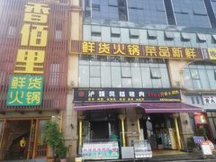 门面-香佰里鲜货火锅(佳乐金街店)