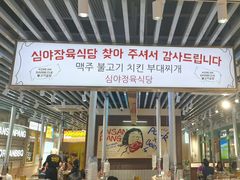 -安又胖韩国烤肉(泰达永旺店)