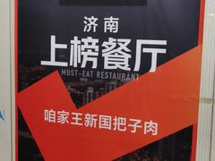 -咱家王新国把子肉(县东巷店)