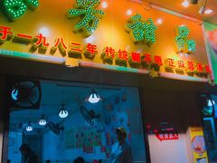 门面-芬芳甜品(同福路店)
