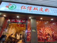 门面-仁信双皮奶(庙前直街店)