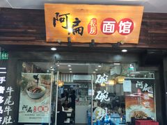 门面-二扁私房面馆(崂山路店)