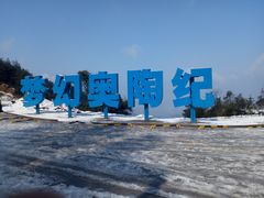 -梦幻奥陶纪景区