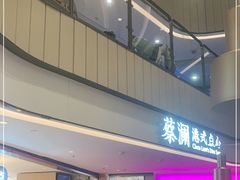 门面-蔡澜点心·粤菜(西单大悦城店)