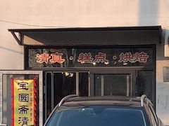 -宝圆斋清真糕点·蛋糕