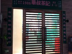 -華叔茶記