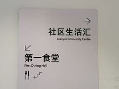 -阿那亚第一食堂 Cafeteria 1