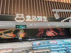 -盒马鲜生(189购物中心店)