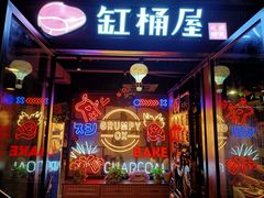 门面-·缸桶屋·韩式牛肋条自助烤肉(西湖D11店)